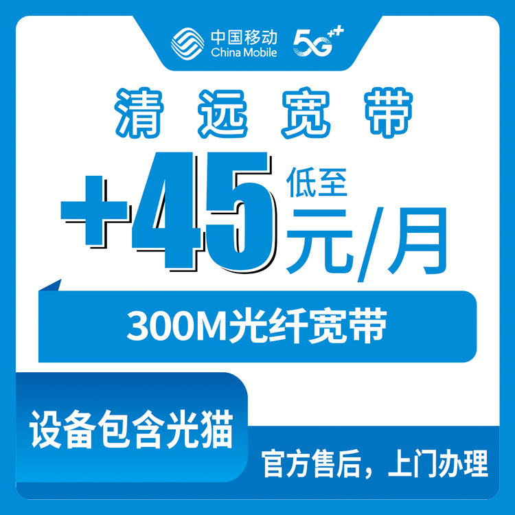 2026年10月下旬广东省清远清新区移动老号加装300M宽带怎么算？29元以下老号加45元/月的实测记录