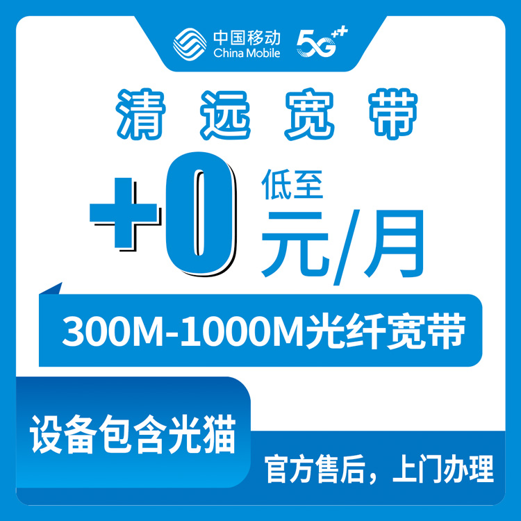 2026年10月下旬广东省清远佛冈县移动老号加装宽带，119元以上月租加0到1元装300M到1000M