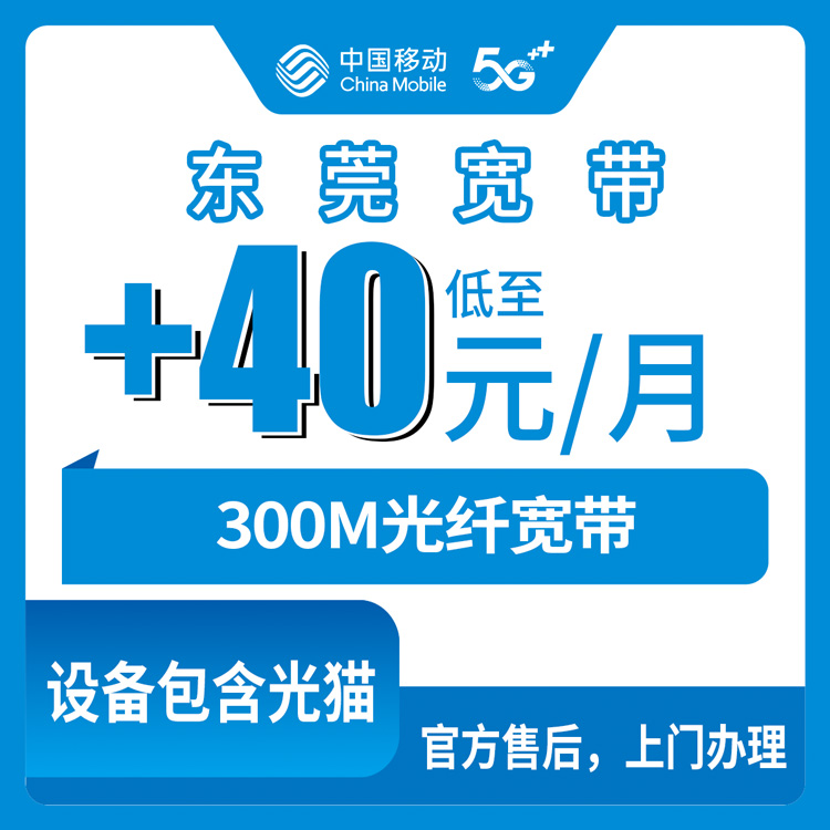 2026年10月下旬东莞厚街镇移动老号加装300M宽带多少钱？59元老套餐加40元实测拆解