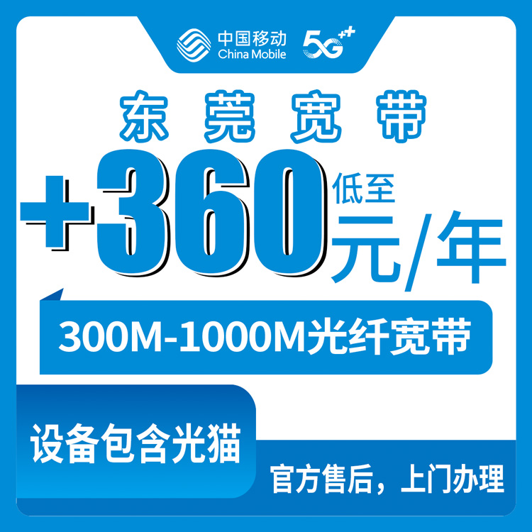 2026年10月下旬广东省东莞松山湖移动老号加装宽带怎么选，360元包年300M到1000M资费与安装流程实记