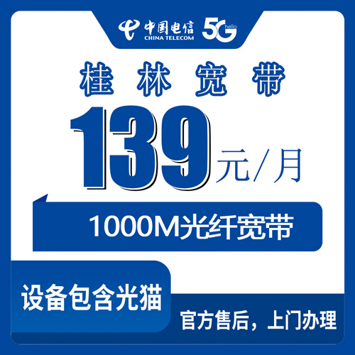 2026年10月下旬广西壮族自治区桂林全州县电信融合宽带139元1000M实测：覆盖到哪些乡镇、资费怎么算、安装走哪几步