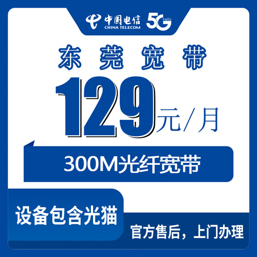 2026年10月下旬东莞厚街镇装电信融合宽带129元300M，资费和上门安装流程实记