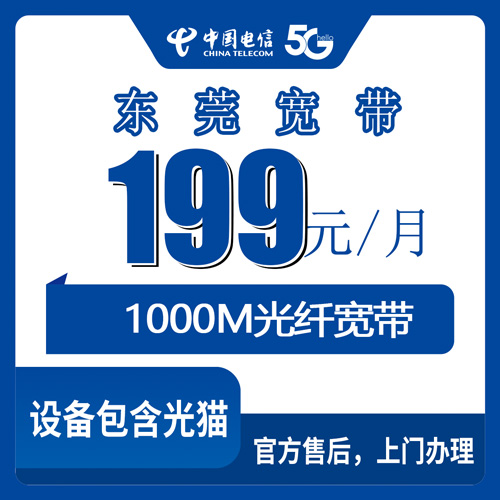 2026年10月下旬广东省东莞虎门镇电信融合宽带199元1000M实测：资费明细、安装流程和几个容易踩的坑