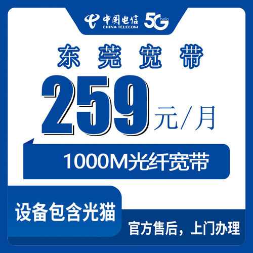 2026年10月下旬广东省东莞厚街镇装电信融合宽带1000M，259元一个月到底值不值