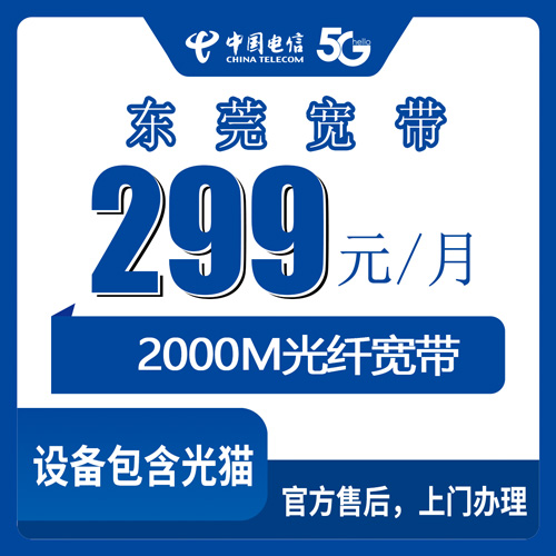 2026年10月下旬广东省东莞南城区电信2000M融合宽带299元一个月，装机前后我记下的这些事