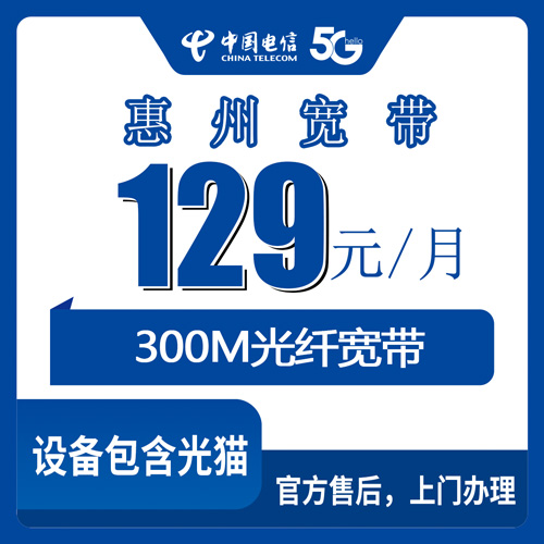 2026年10月下旬广东省惠州博罗县电信融合宽带129元300M办理实测：罗阳龙溪园洲石湾这些镇街都能装