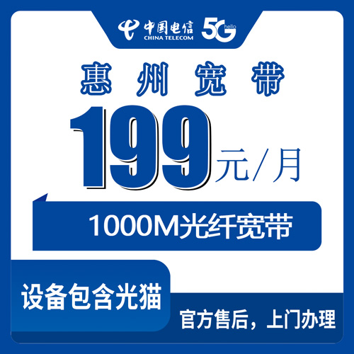 2026年10月下旬广东省惠州惠城区电信1000M融合宽带199元/月，惠城本地装机流程和踩过的坑