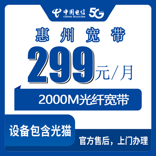 2026年10月下旬广东省惠州惠阳区电信融合宽带2000M科普：299元档到底适合谁