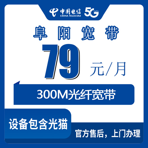 2026年10月下旬安徽省阜阳颍泉区电信融合宽带79元300M实测记录，从下单到装机的全过程