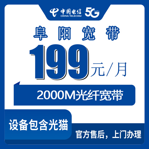 2026年10月下旬安徽阜阳颍泉区电信2000M融合宽带199元档，资费明细和装维流程一次说清