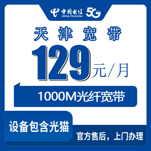 2026年10月下旬天津市南开区装电信融合宽带129元1000M，装机前我把踩过的坑都记下来了