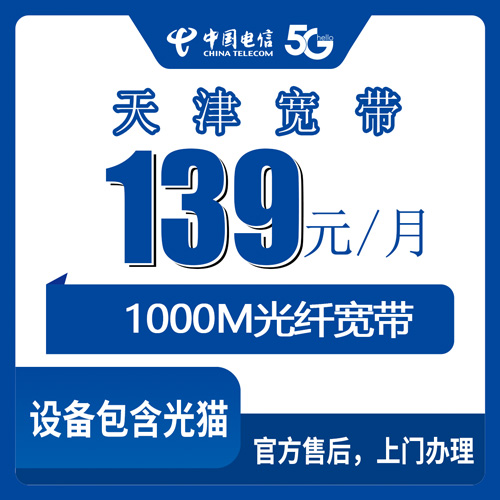 2026年10月下旬天津市河西区电信融合宽带139元1000M套餐实测：资费、覆盖街道和安装流程