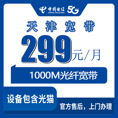 2026年10月下旬天津市西青区电信1000M融合宽带299元/月实测，西青各街镇覆盖情况和安装流程一次说清