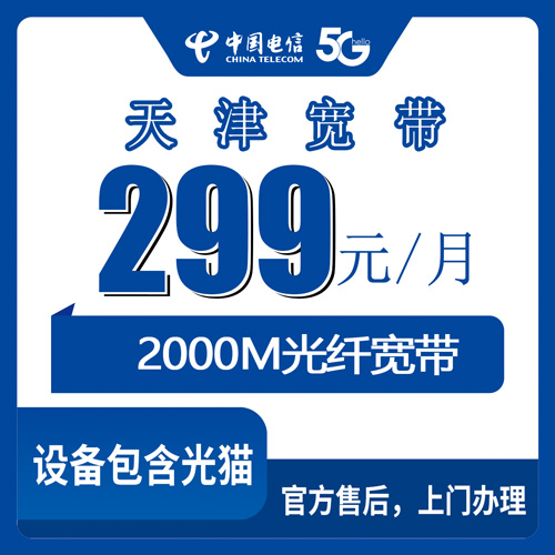 2026年10月下旬天津市北辰区电信融合宽带2000M实测：299元一个月，哪些家庭真用得上