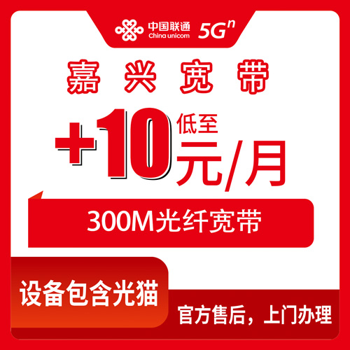 2026年10月下旬浙江省嘉兴南湖区联通老号加装300M宽带，每月加10元这事我摸清了