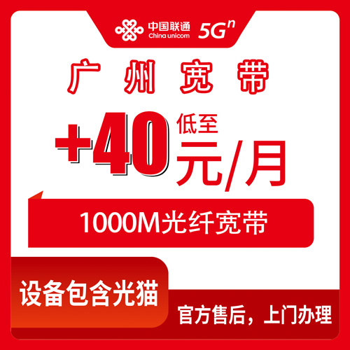 2026年10月下旬广东省广州海珠区联通老号加装1000M宽带40元每月，办理流程和踩坑经验分享