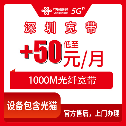 2026年10月下旬广东省深圳罗湖区联通老号加装1000M宽带，+50元/月这套资费到底怎么算