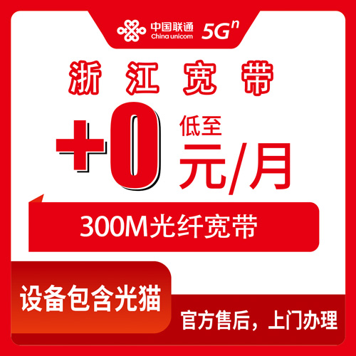 2026年10月下旬浙江省绍兴市联通老号加装300M宽带实测：首年0元月租到底靠不靠谱