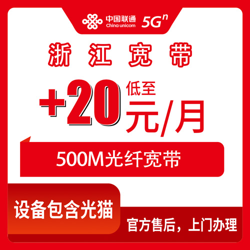 2026年10月下旬浙江省杭州市联通老号加装500M宽带月付20元，全省11个地级市覆盖情况实测