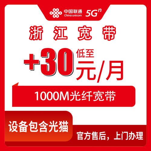 2026年10月下旬浙江省联通老号加装宽带 1000M每月30元全省十一市实测