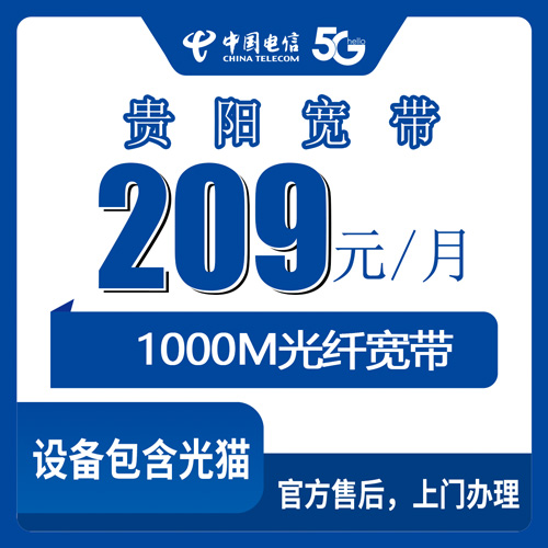 2026年10月下旬贵州省贵阳息烽县电信融合宽带209元1000M装机科普，本地师傅上门先装后付
