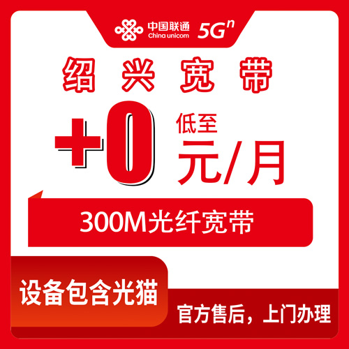 2026年10月下旬浙江省绍兴柯桥区联通老号加装300M宽带，首年0元每月，装机流程和资费细节记录