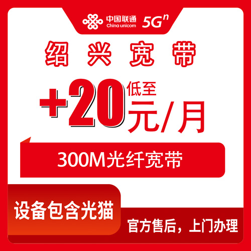 2026年10月下旬浙江省绍兴越城区联通老号加装300M宽带，20元一个月怎么弄不踩坑