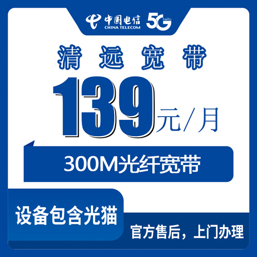 2026年10月下旬广东清远连州市装电信融合宽带139元300M，我跑完流程说点大实话