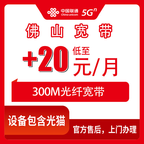2026年10月下旬广东省佛山南海区联通老号加装300M宽带，39元套餐每月加20元这事我摸清了