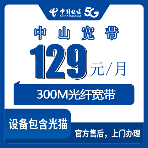 2026年10月下旬广东中山大涌镇装电信融合宽带129元300M，镇内师傅上门先装后付