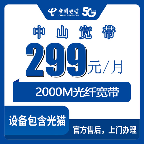 2026年10月下旬广东省中山市五桂山街道电信融合宽带2000M办理参考：299元每月，五桂山这几个村社区都能装