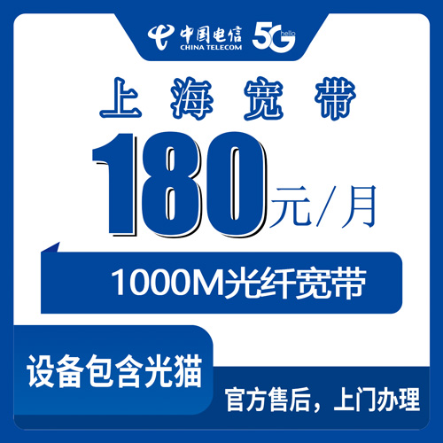 2026年10月下旬上海市杨浦区装电信融合宽带180元/月1000M，资费和安装流程我捋了一遍