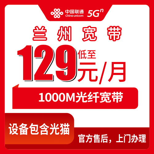 2026年10月下旬甘肃省兰州安宁区联通融合宽带129元/月1000M，覆盖街道和资费明细一次讲透