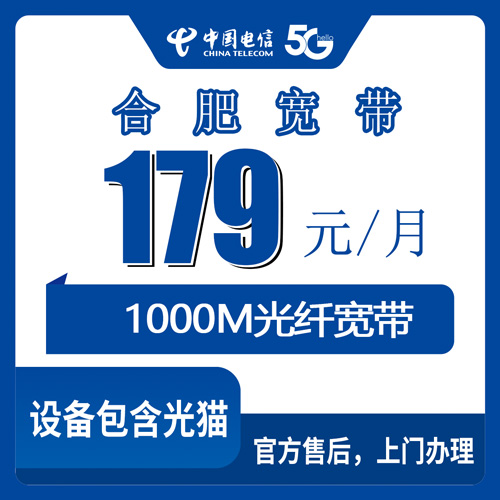 2026年10月下旬安徽省合肥蜀山区装电信融合宽带179元1000M，合约、设备和安装流程一次说清