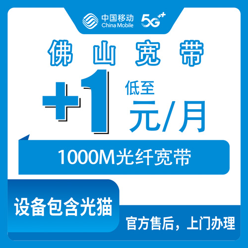2026年10月下旬佛山禅城区移动老号加装宽带怎么弄？1000M每月1元这事我摸清了