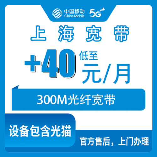 2026年10月下旬上海市浦东新区移动老号加装300M宽带，40元一个月这事我摸清了