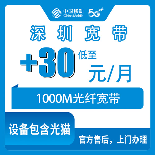 2026年10月下旬广东省深圳龙岗区移动老号加装1000M宽带，+30元到底是每月还是每年我帮你捋清楚