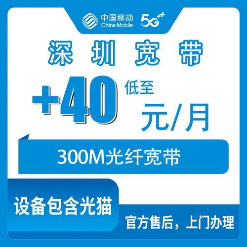 2026年10月下旬广东深圳南山区移动老号加装300M宽带 +40元/月，流程和坑我挨个试了一遍