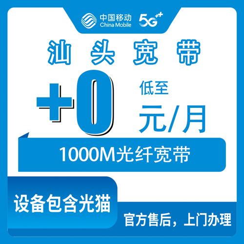 2026年10月下旬广东省汕头市濠江区移动老号加装1000M宽带，129元套餐以上月费0元这事我捋了一遍