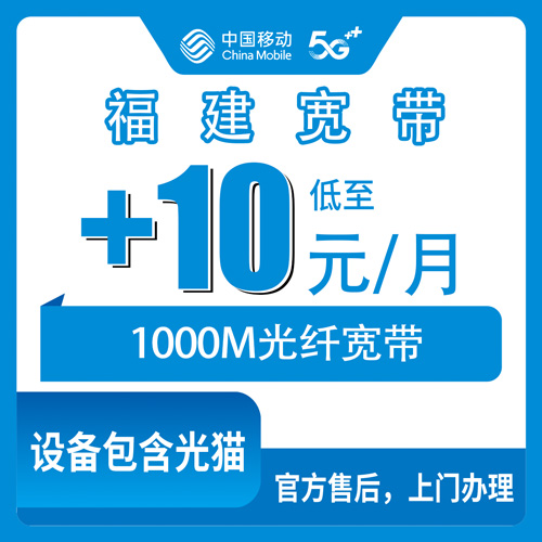 2026年10月下旬福建省龙岩市移动老号加装宽带1000M，+10元每月这笔账我算给你听