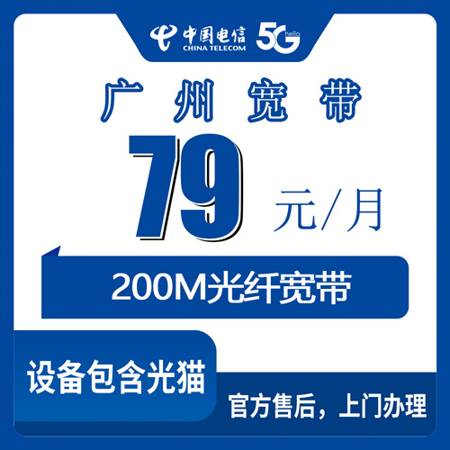 2026年10月下旬广州增城区电信融合宽带79元200M，资费明细、覆盖范围和安装流程我整理了一份