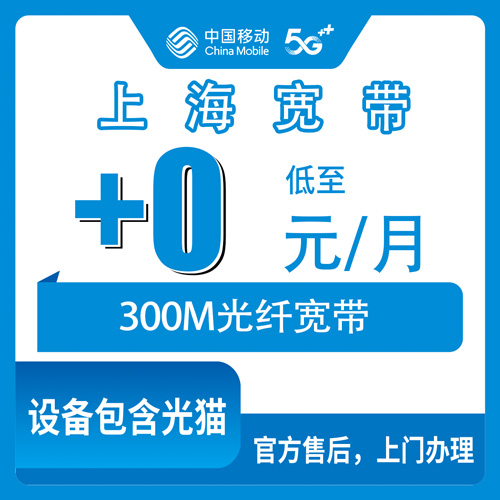 2026年10月下旬上海市奉贤区移动老号加装宽带0元月租300M，家里闲置的移动号先别急着注销