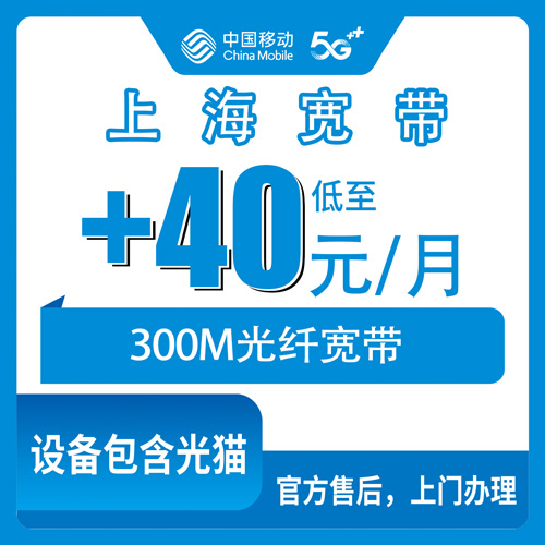 2026年10月下旬上海市奉贤区移动老号加装宽带+40元/月300M，本地人办理流程和踩坑记录