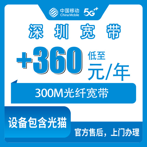 2026年10月深圳市移动宽带怎么选不踩坑?一篇说透