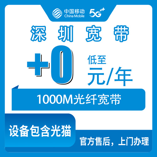 2026年10月下旬深圳光明区移动老号加装1000M宽带怎么弄？199套餐以上0元月费的真实经历