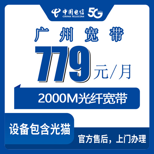 2026年10月下旬广州海珠区电信融合宽带779元每月2000M，资费和安装细节我捋了一遍