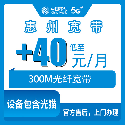 2026年10月下旬广东省惠州惠阳区移动老号加装宽带+40元/月300M，不换号也能装，这些细节先弄清楚