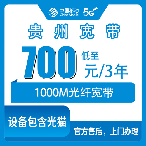 2026年10月下旬贵州省贵阳市移动老号加装宽带700元三年1000M，这些门道我摸清了
