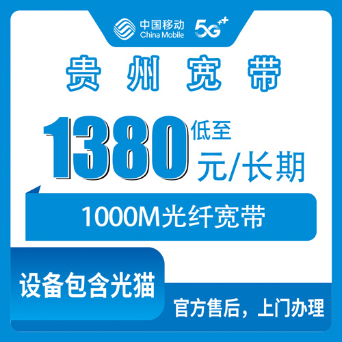 2026年10月下旬贵州省毕节市移动老号加装1000M宽带，1380元长期套餐资费实测分享