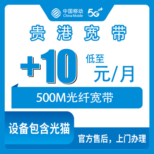 2026年10月下旬广西壮族自治区贵港市覃塘区移动老号加装500M宽带，10元每月，安装流程和踩坑记录
